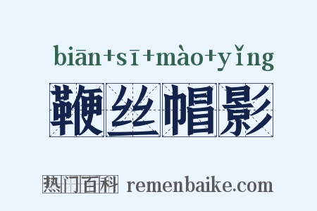 鞭丝帽影是什么意思的图片